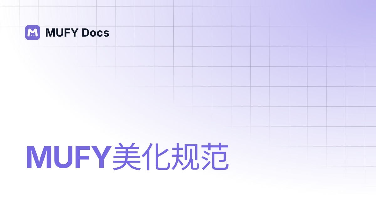MUFY美化规范 | 全局美化 | MUFY Docs